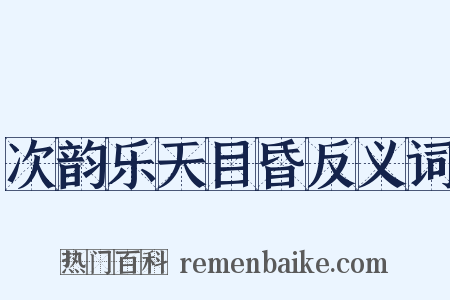 次韵乐天目昏反义词是什么意思的图片